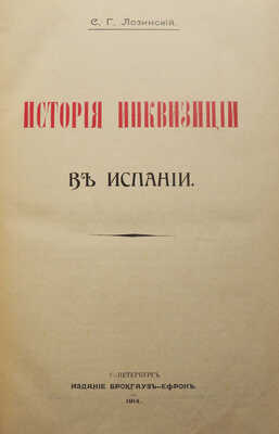 Ли Г. Ч. История инквизиции в Средние века. В 3-х томах. Т. 1-3. СПб., 1911-1914.